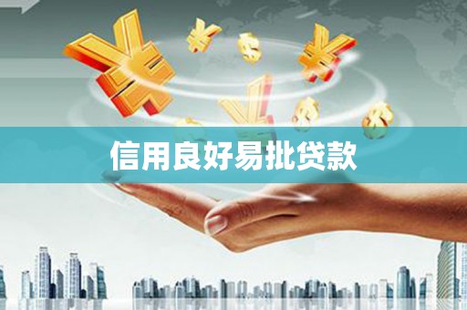 赤城信用良好易批贷款