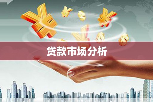 赤城贷款市场分析