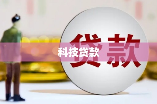 赤城科技贷款