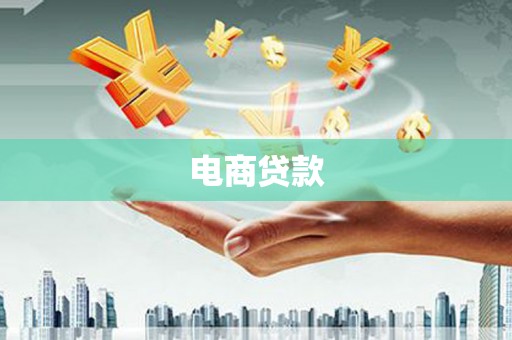 赤城电商贷款