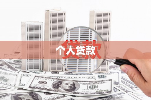 赤城个人贷款