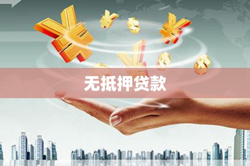 赤城无抵押贷款