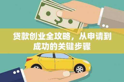赤城贷款创业全攻略，从申请到成功的关键步骤