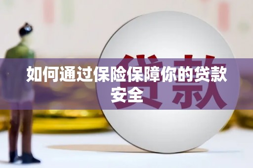 赤城如何通过保险保障你的贷款安全
