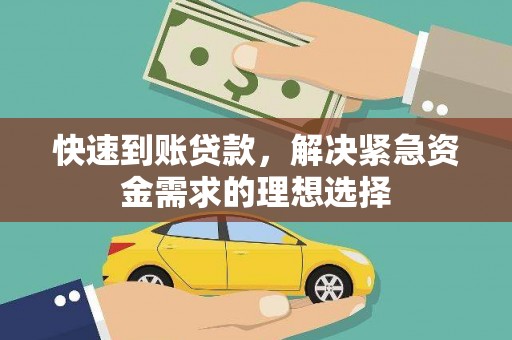赤城快速到账贷款，解决紧急资金需求的理想选择