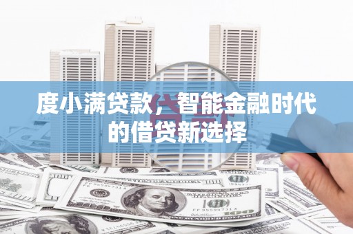 赤城度小满贷款，智能金融时代的借贷新选择
