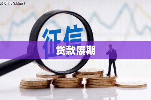 赤城贷款展期