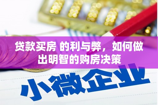 赤城贷款买房 的利与弊，如何做出明智的购房决策