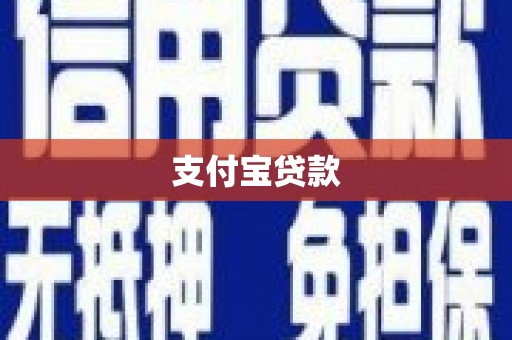 赤城支付宝贷款
