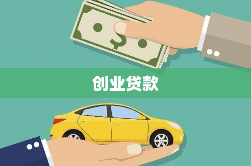 赤城创业贷款