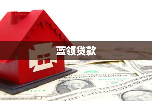 赤城蓝领贷款