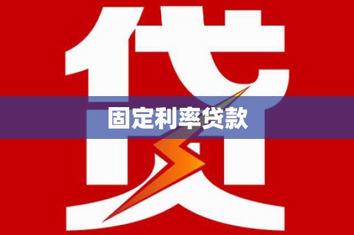 赤城固定利率贷款