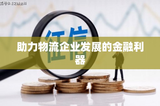 赤城助力物流企业发展的金融利器