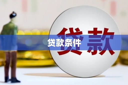 赤城贷款条件