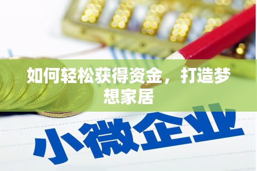 赤城如何轻松获得资金，打造梦想家居