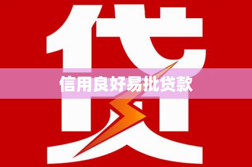 赤城信用良好易批贷款