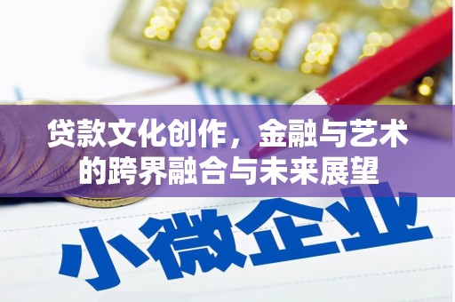 赤城贷款文化创作，金融与艺术的跨界融合与未来展望