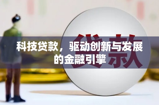 赤城科技贷款，驱动创新与发展的金融引擎