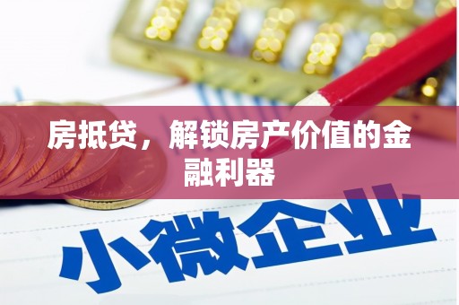 赤城房抵贷，解锁房产价值的金融利器