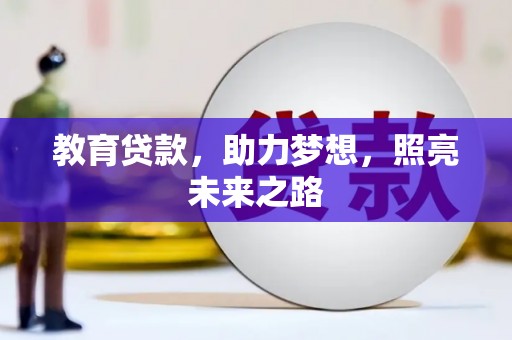 赤城教育贷款，助力梦想，照亮未来之路