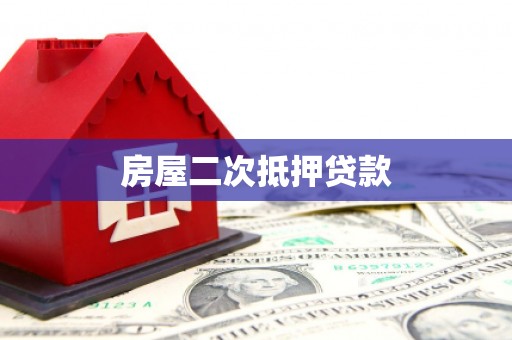 赤城房屋二次抵押贷款