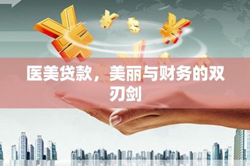 赤城医美贷款，美丽与财务的双刃剑