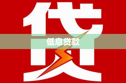 赤城低息贷款