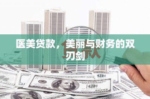 赤城医美贷款，美丽与财务的双刃剑