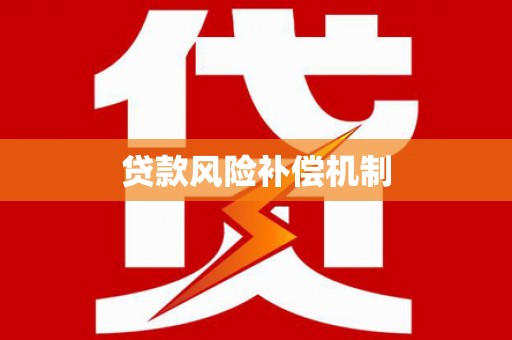 赤城贷款风险补偿机制
