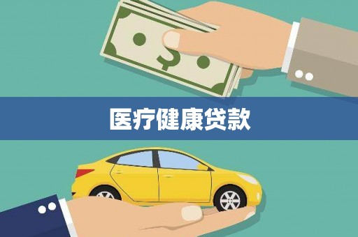 赤城医疗健康贷款