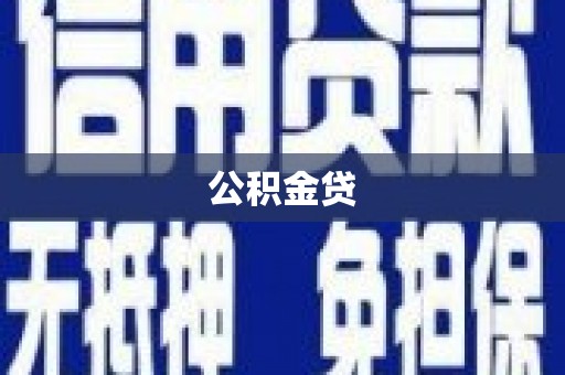 赤城公积金贷