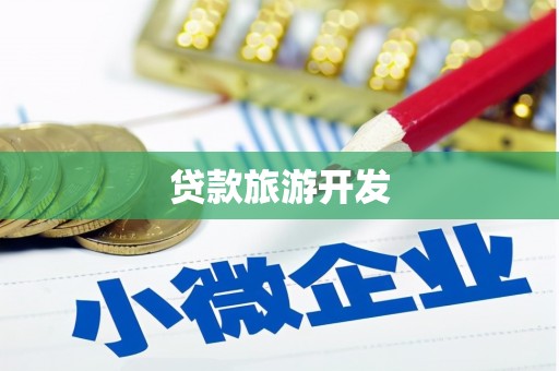 赤城贷款旅游开发