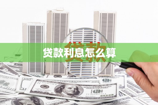 赤城贷款利息怎么算