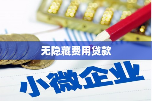 赤城无隐藏费用贷款