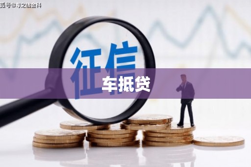 赤城车抵贷