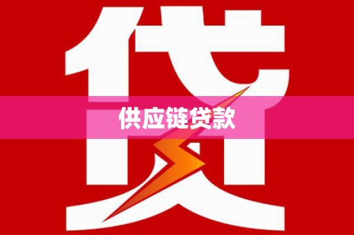 赤城供应链贷款