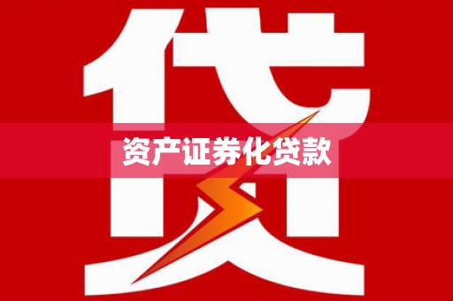 赤城资产证券化贷款