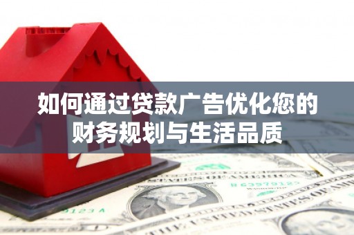 赤城如何通过贷款广告优化您的财务规划与生活品质