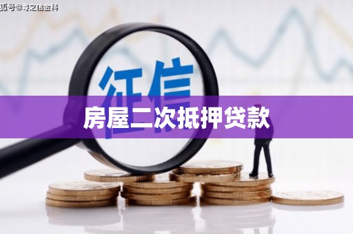 赤城房屋二次抵押贷款