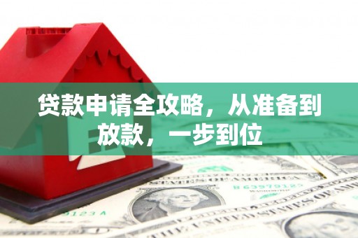 赤城贷款申请全攻略，从准备到放款，一步到位