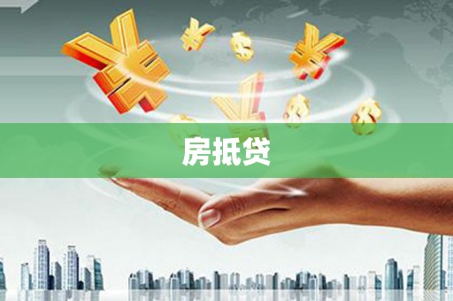 赤城房抵贷