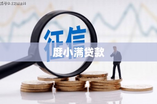 赤城度小满贷款