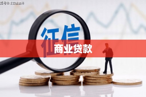 赤城商业贷款