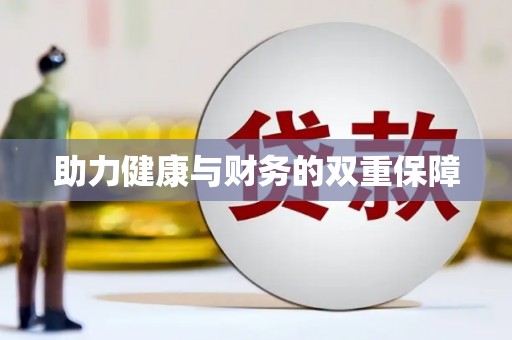 赤城助力健康与财务的双重保障