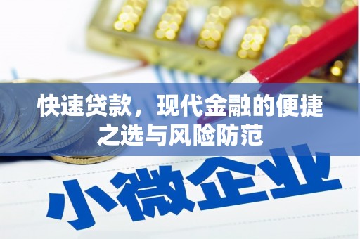 赤城快速贷款，现代金融的便捷之选与风险防范