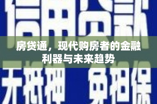 赤城房贷通，现代购房者的金融利器与未来趋势