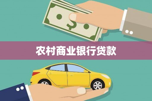 赤城农村商业银行贷款