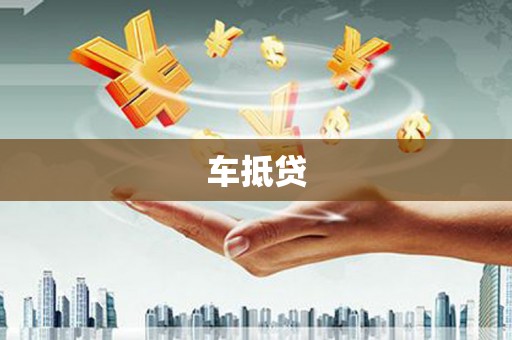 赤城车抵贷