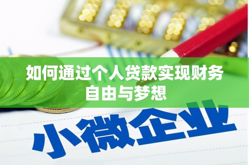 赤城如何通过个人贷款实现财务自由与梦想