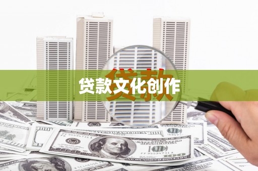 赤城贷款文化创作